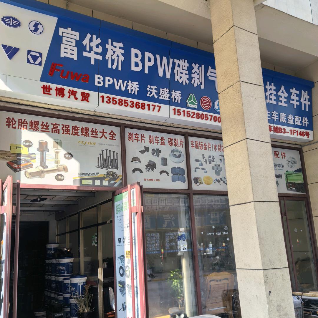 底盘配件批发吴总