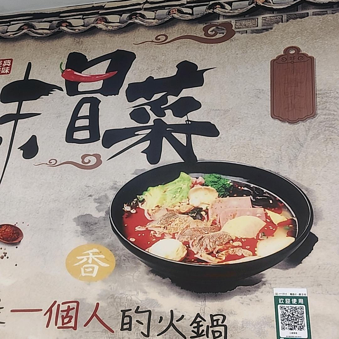 长赤《三顾冒菜》