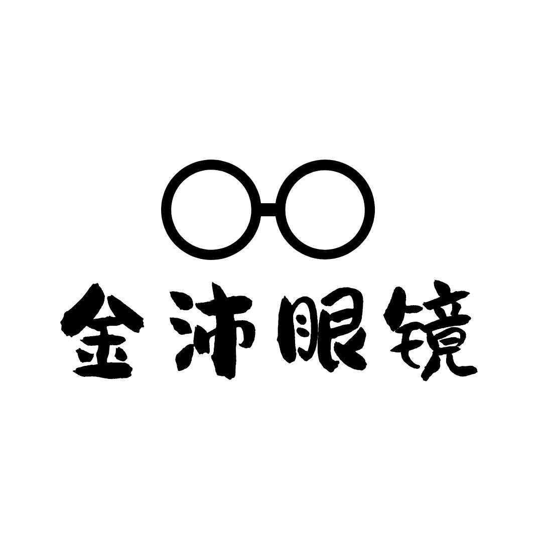 深圳金沛眼镜厂-兰姐