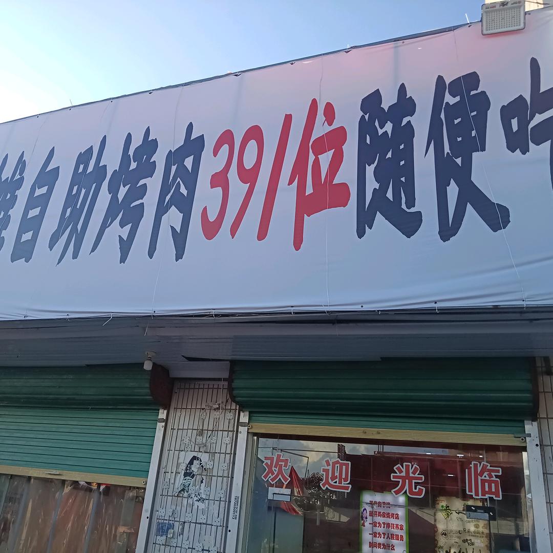 关帝庙自助烤肉