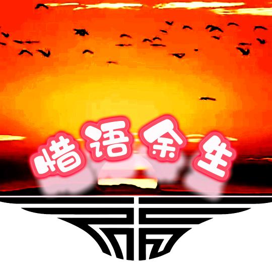惜语余生