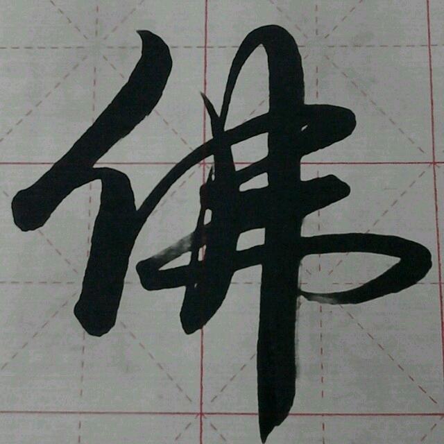 轉迷開悟