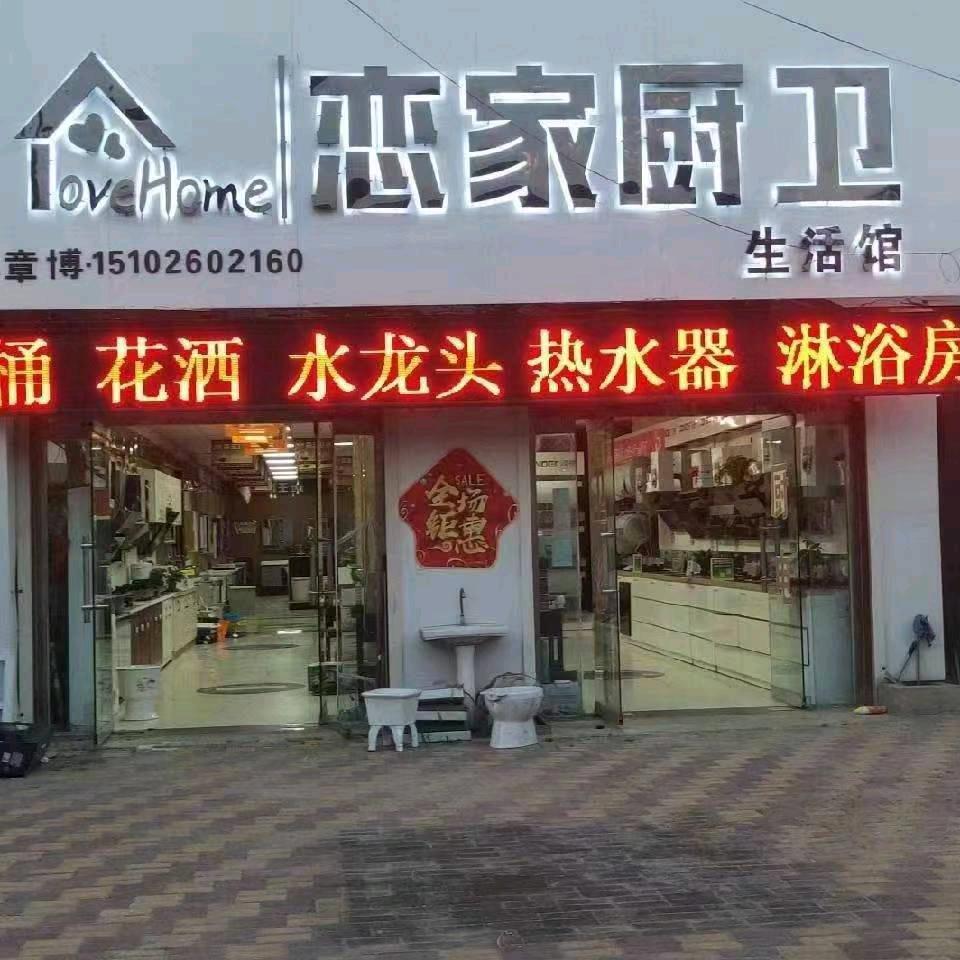 恋家厨卫