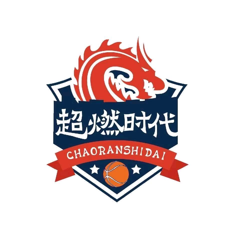 超燃时代青少年篮球