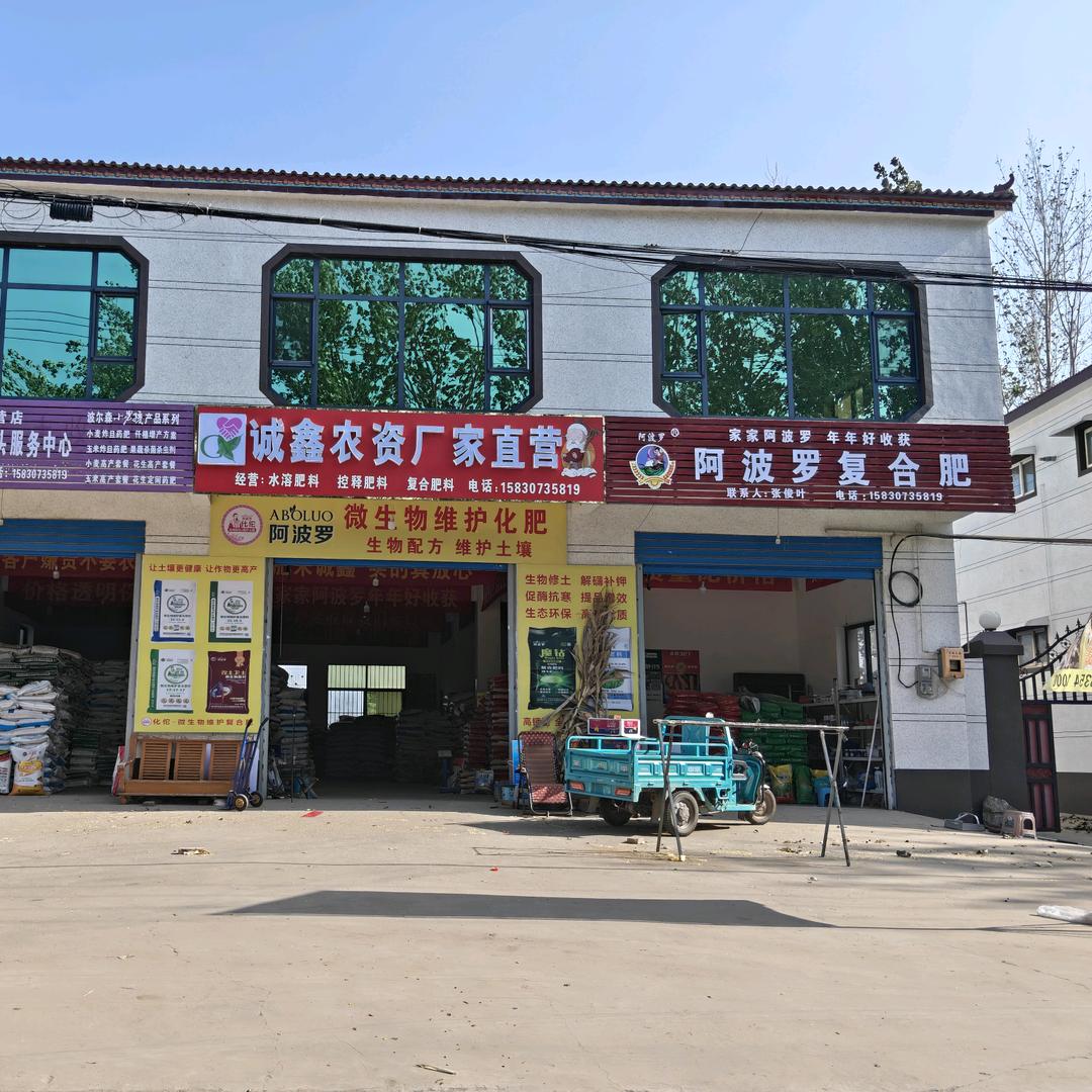 诚鑫农资厂家直销店