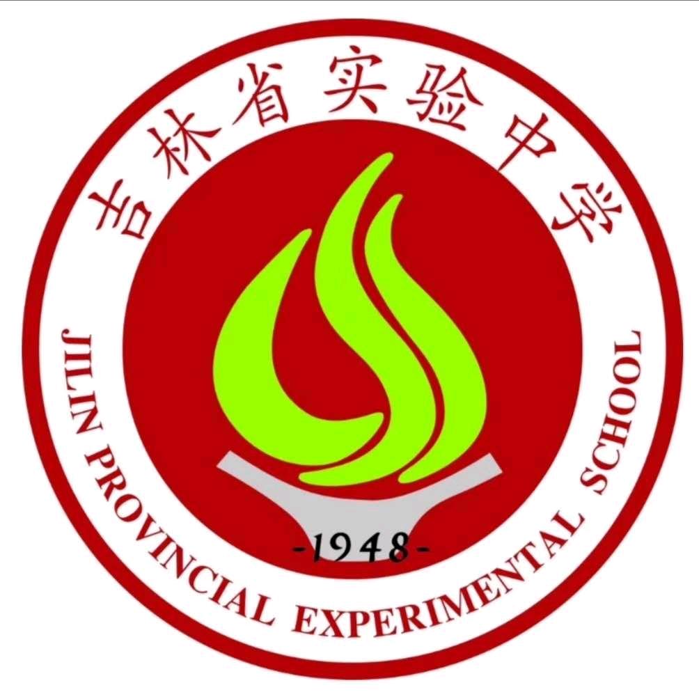 吉林省实验中学