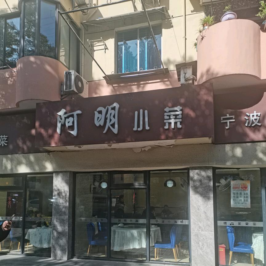 上海浦东阿明小菜徐大妈