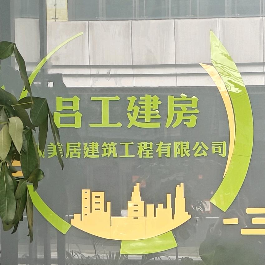 南充顾美居建房