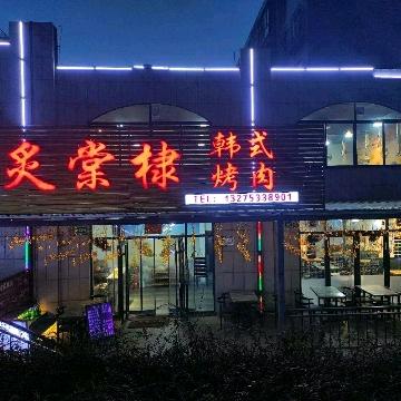炙棠棣韩式烤肉店