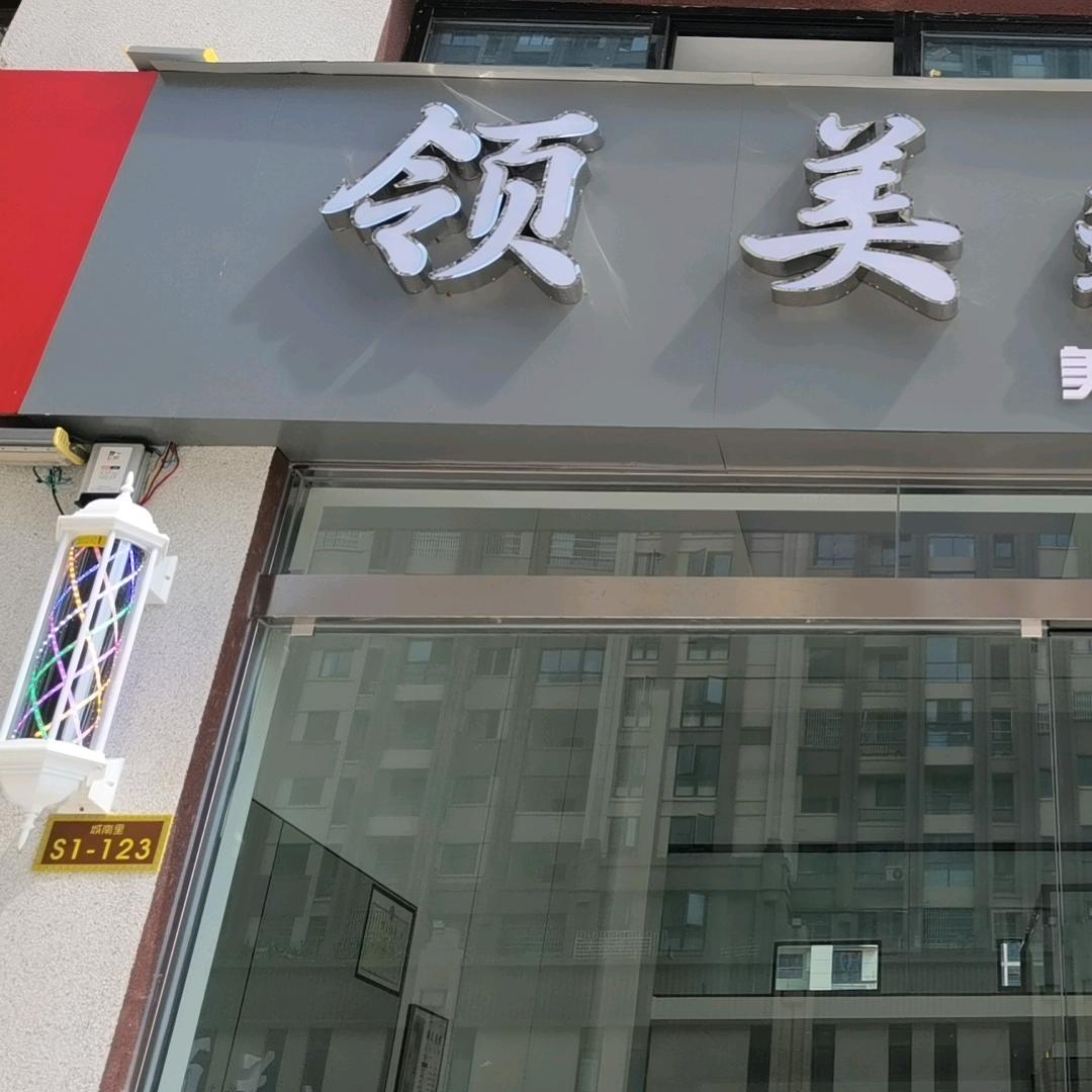 领美造型(宸南里南门S1_123)
