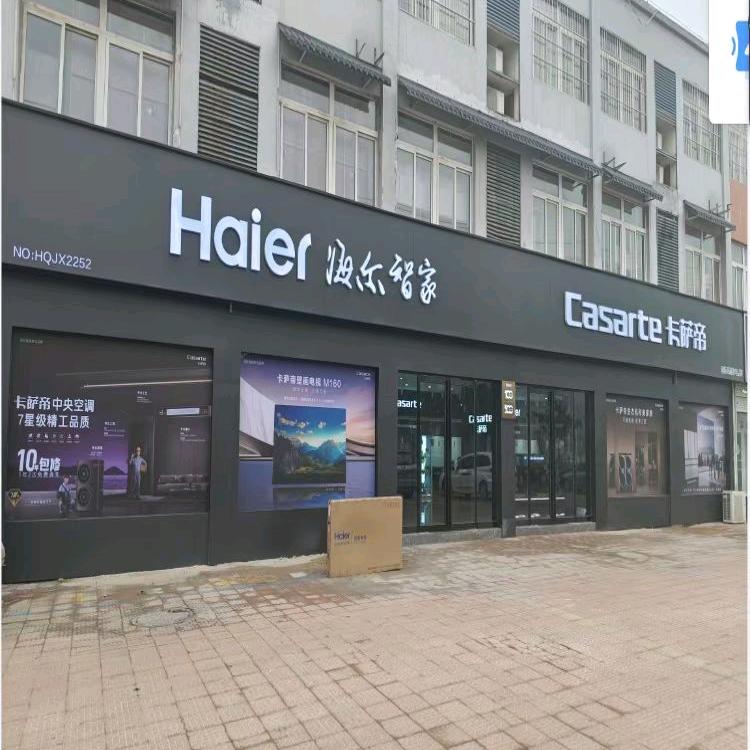 砀山海尔卡萨帝旗舰店总代理