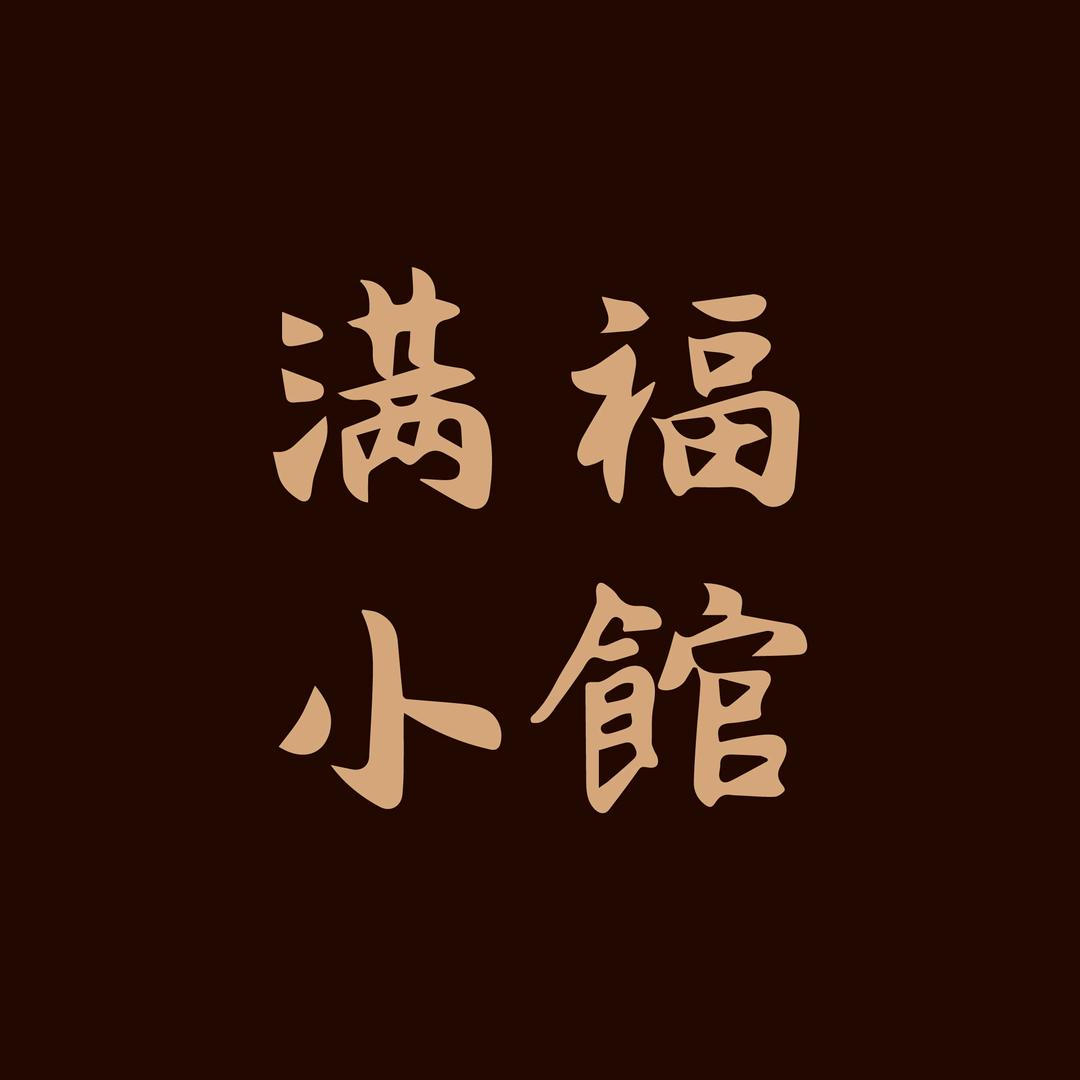 满福小館MANFULL