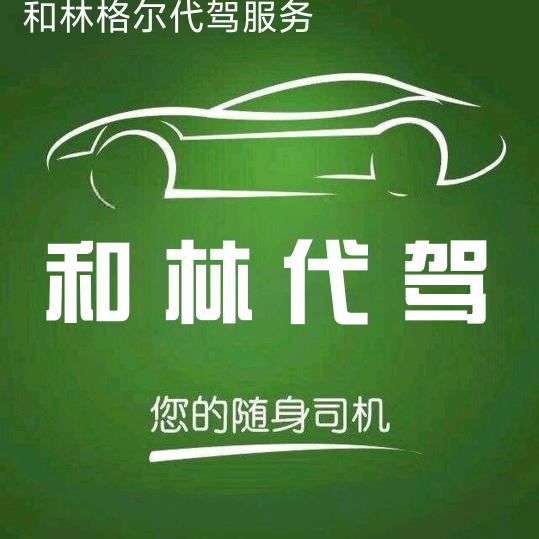 和林格尔县代驾服务