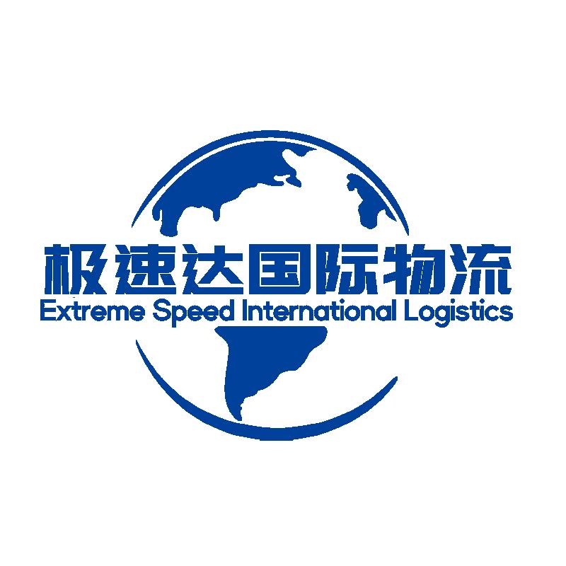 极速达国际物流
