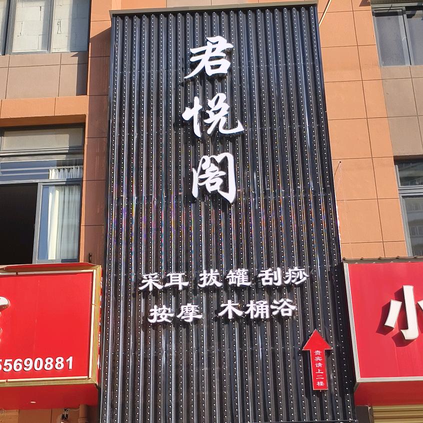 君悦阁采耳SPA馆