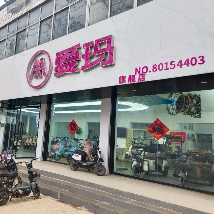 莘县爱玛电动车(北苑宾馆世超店)