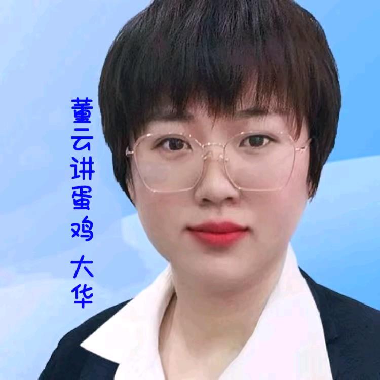 董云讲蛋鸡大华