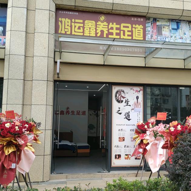 鸿运鑫养生足道