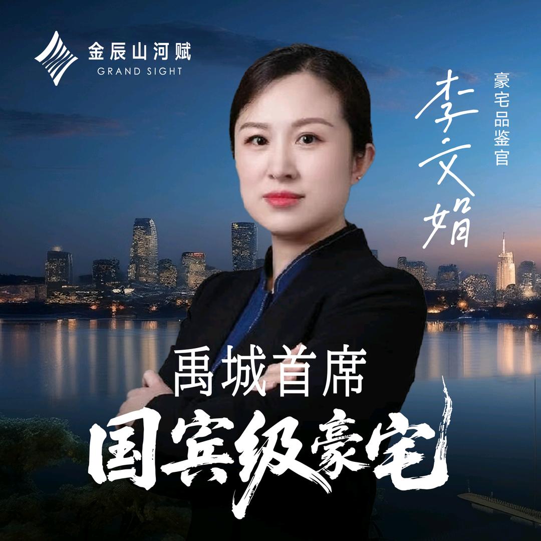 金辰山河赋 李文娟