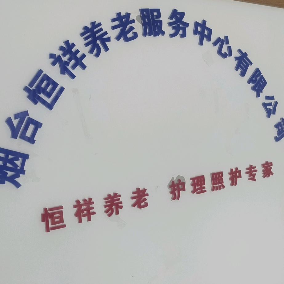恒祥养老