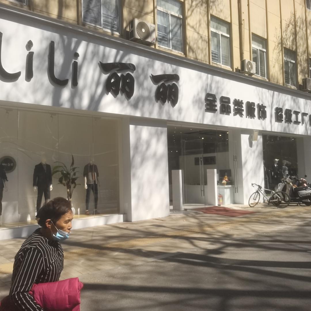 丽丽全品类服饰