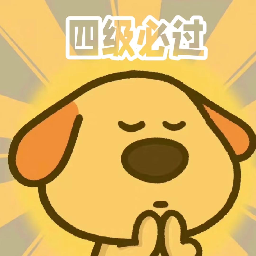 一次性过四级～