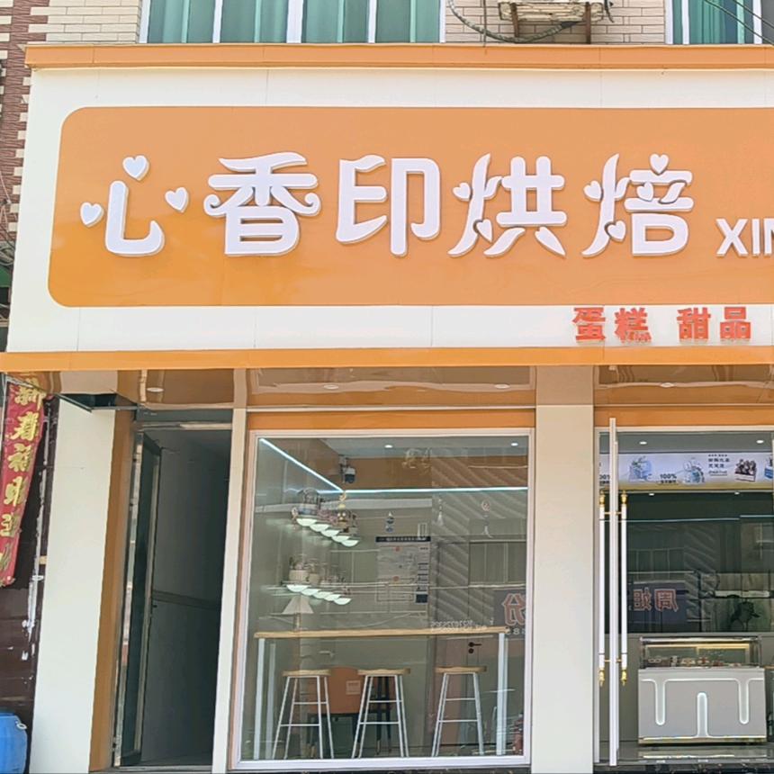 心香印蛋糕