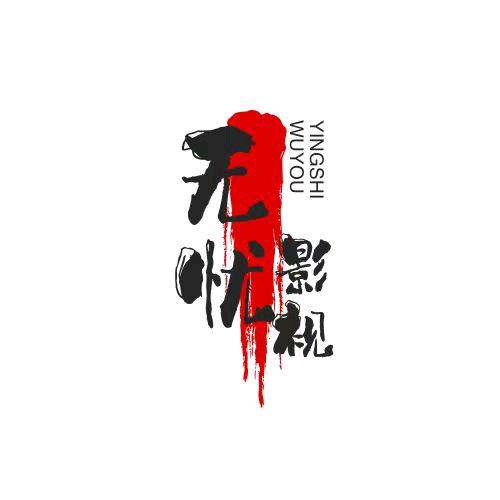 无忧影视