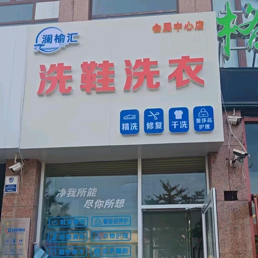 澜榆汇洗护会展中心店