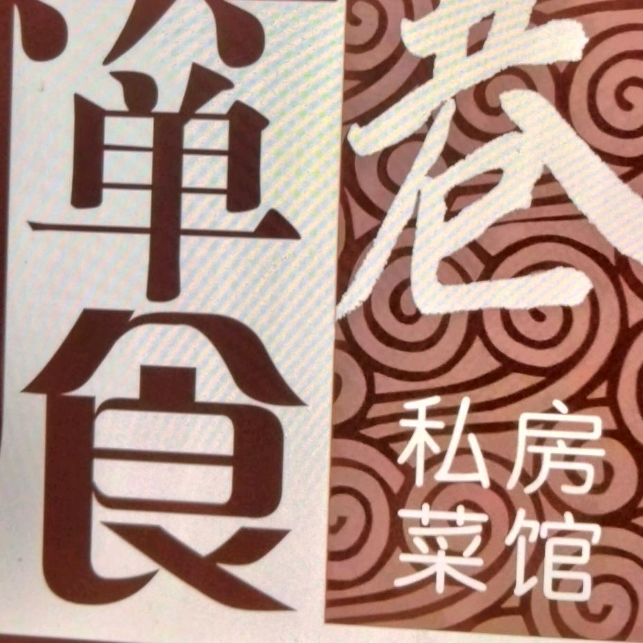玉函路箪食巷