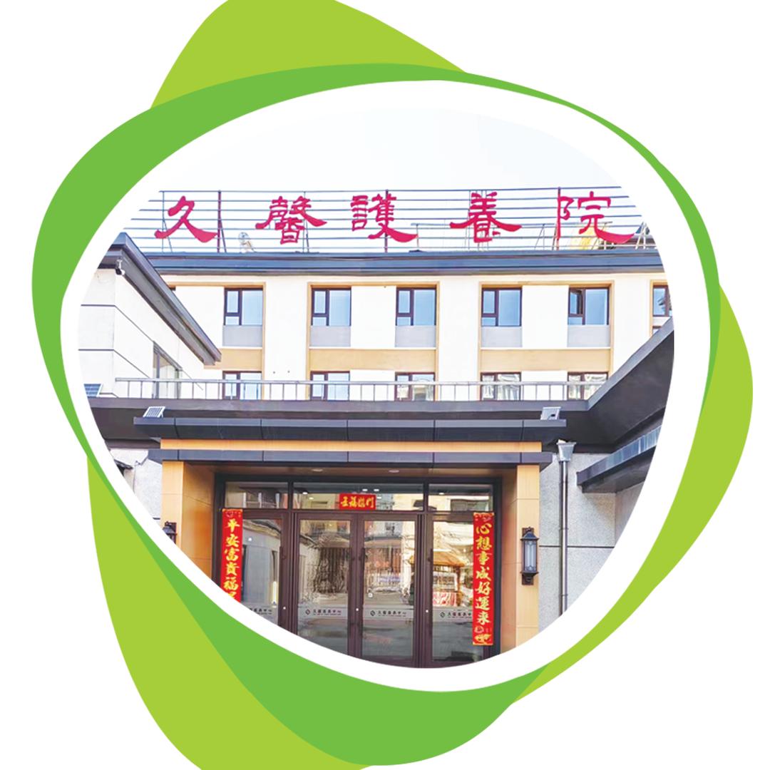 吉林市船营区久馨护养院