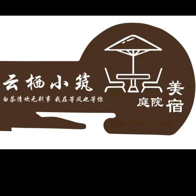 云栖小筑