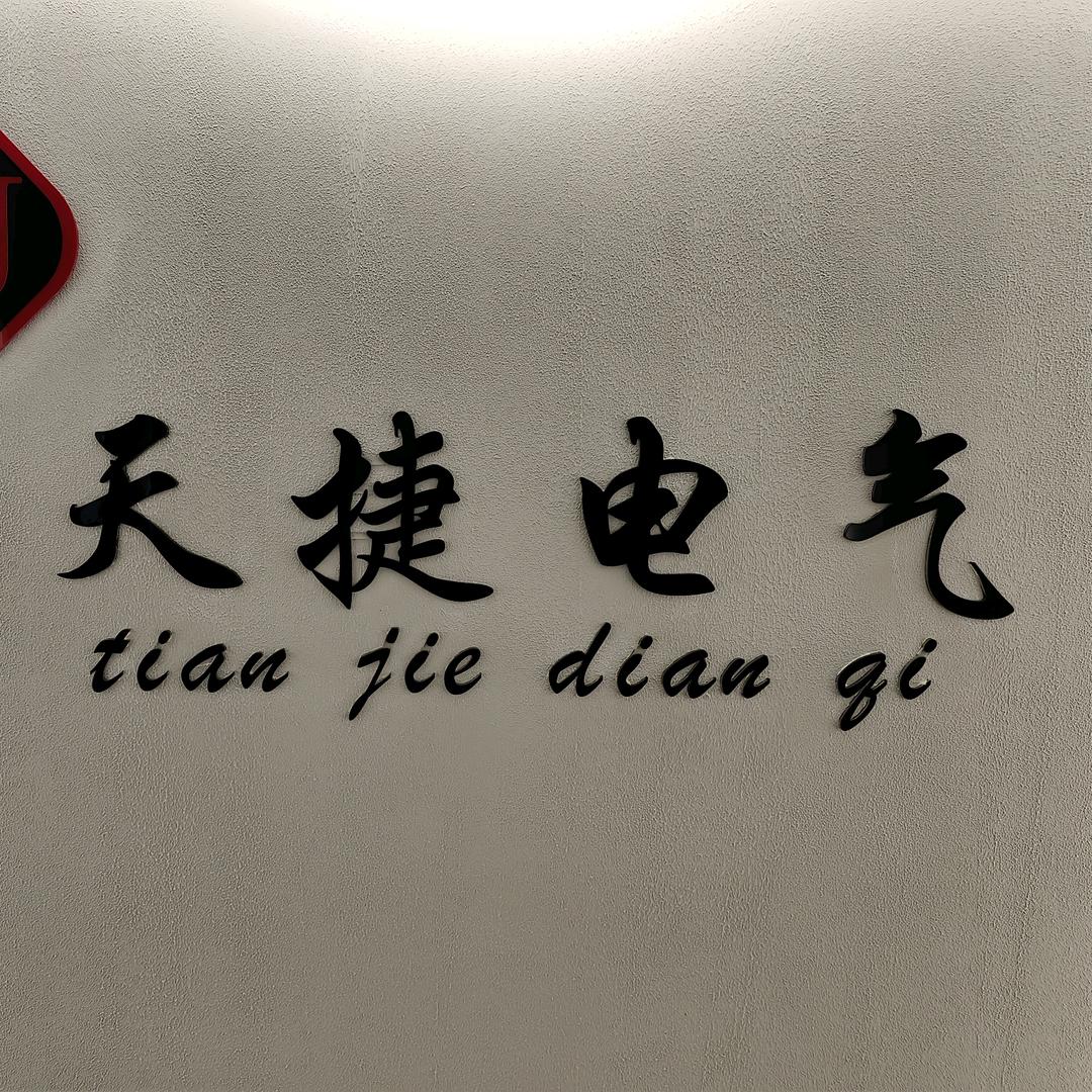 乐清市天捷电气加工厂