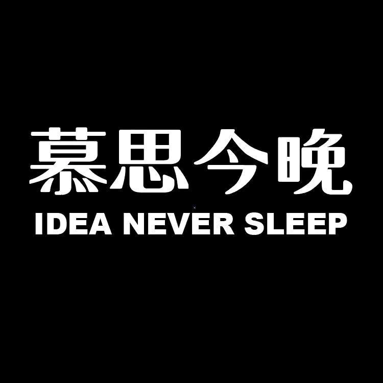 慕思今晚家居生活旗舰店
