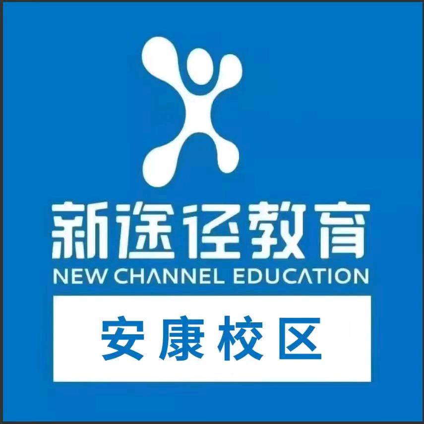 新途径公考安康校区