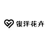 俊洋花卉