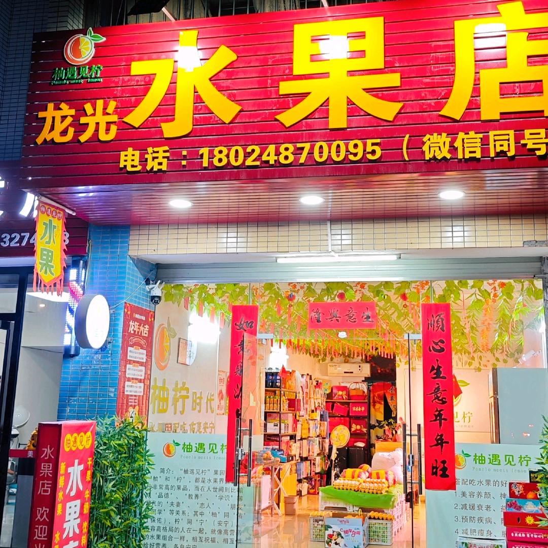 河源龙光城水果店（柚遇见柠）