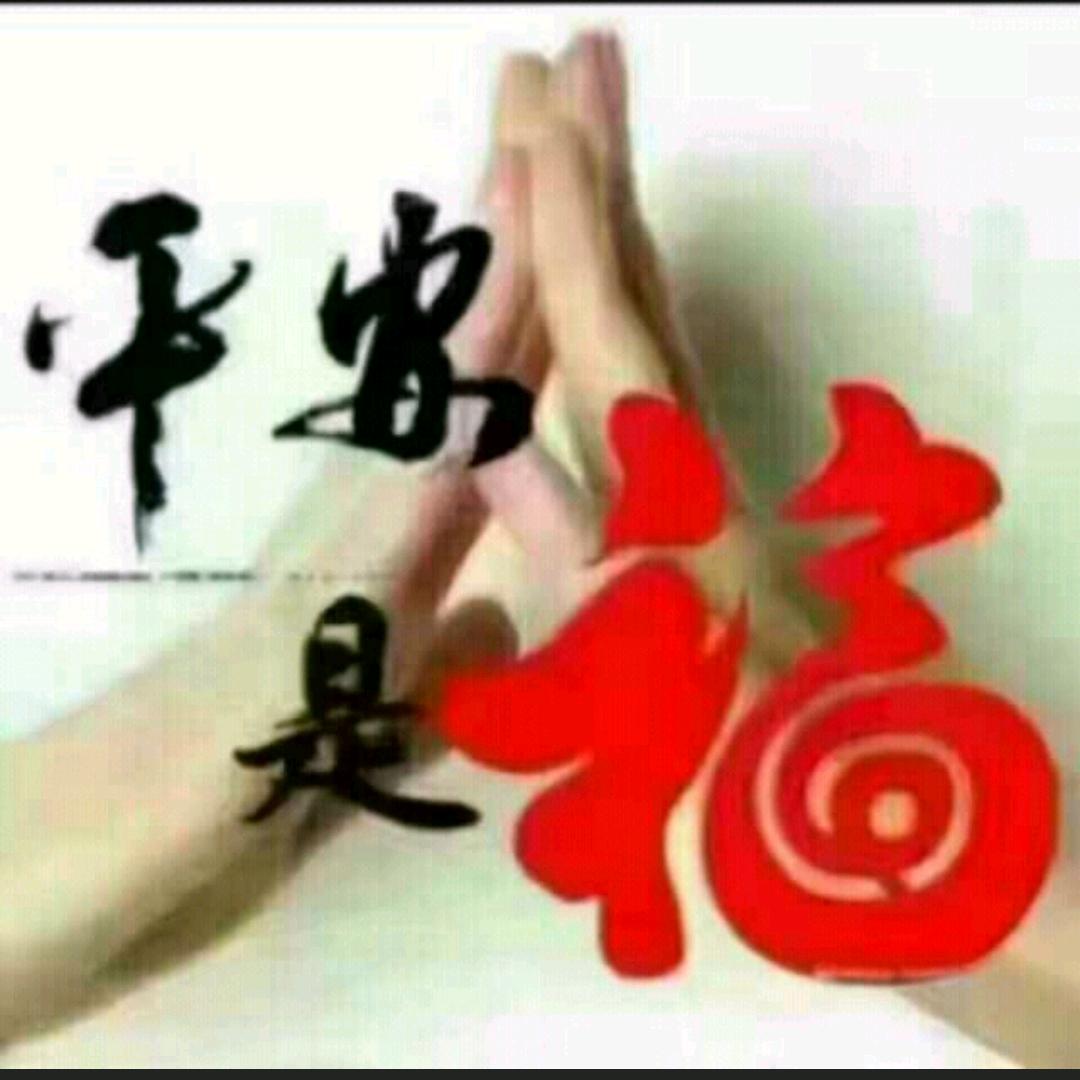 平安是福