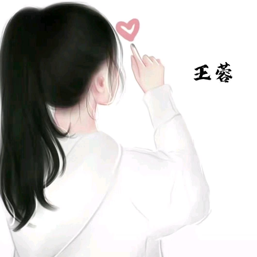 我是王蓉