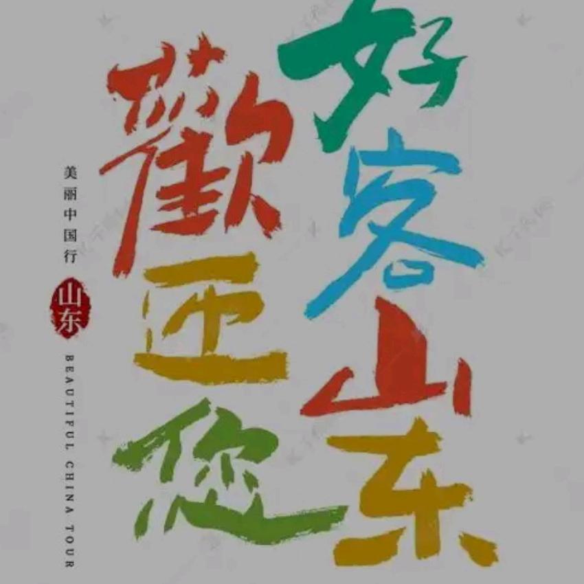 爱旅行山东旅游