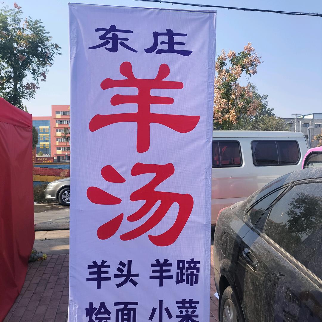东庄羊汤