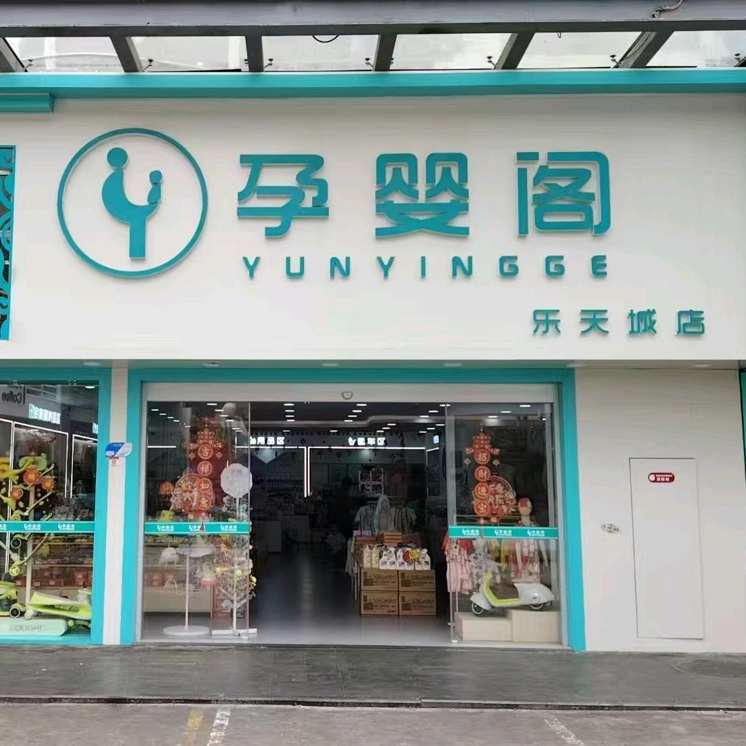 孕婴阁乐天店小丽