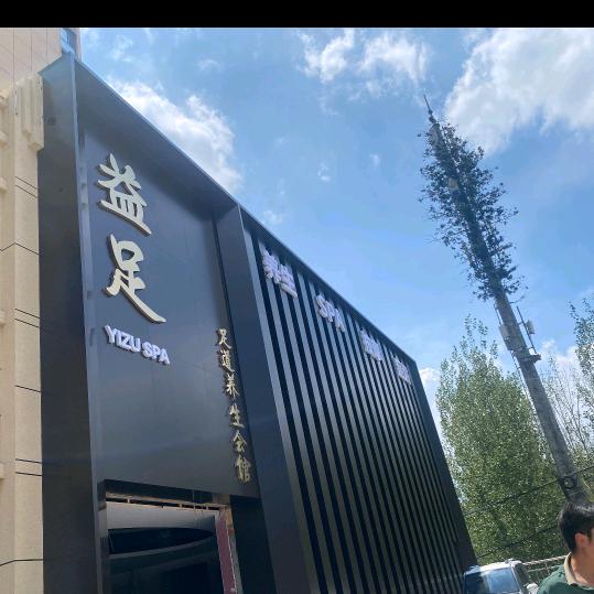 益足养生SPA会馆