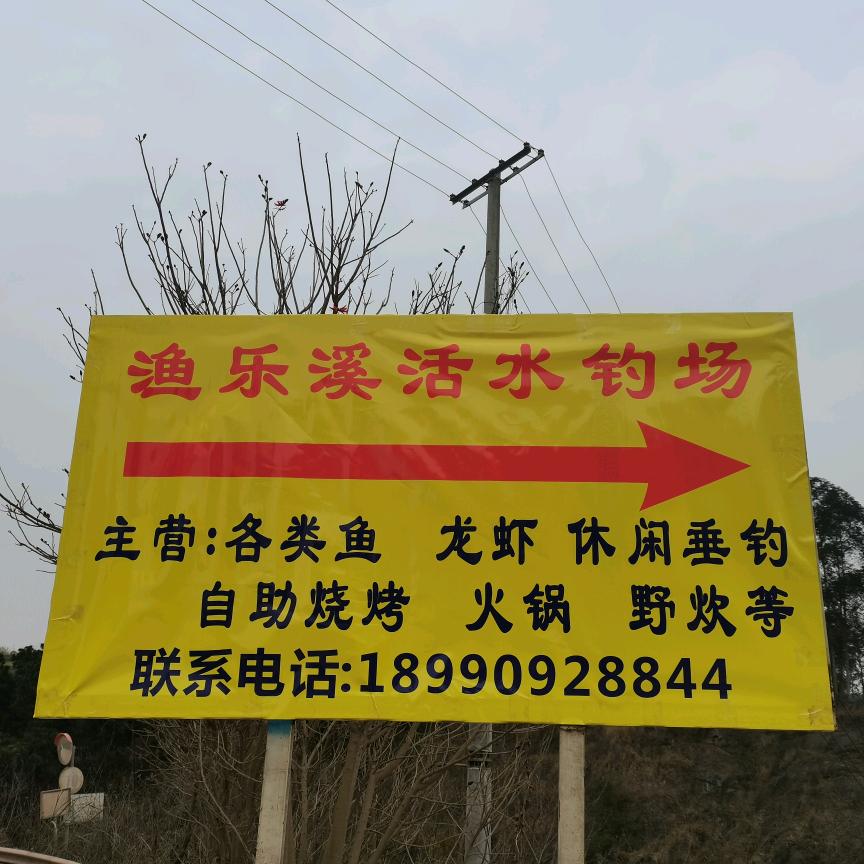 渔乐溪活水钓场