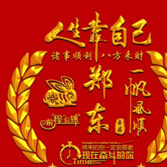 郑氏家族（东哥）