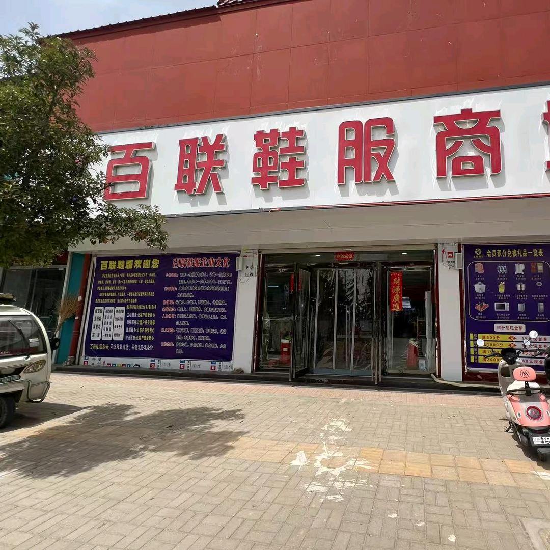 百联鞋服商城(王楼店)