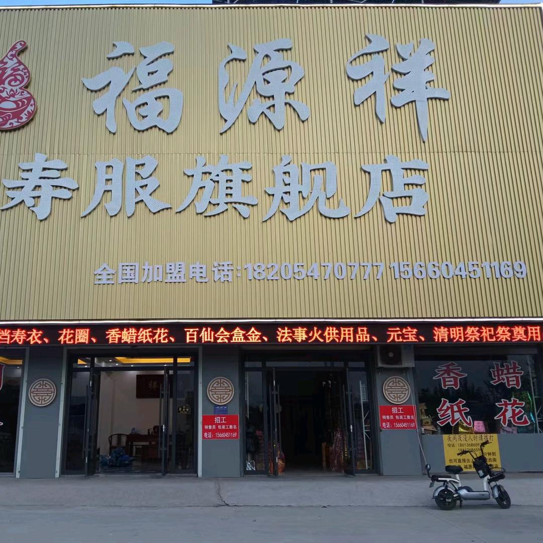 纸扎殡葬用品厂—福源祥