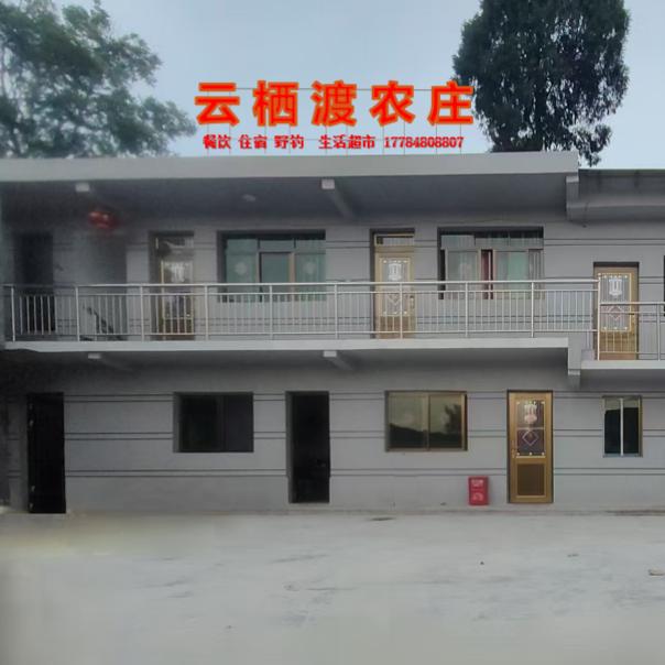 息烽云栖渡农庄
