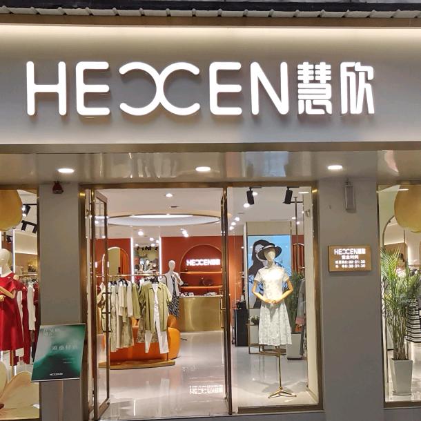 万源慧欣女装（老中心广场店）