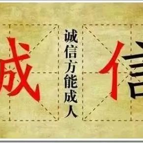 诚信